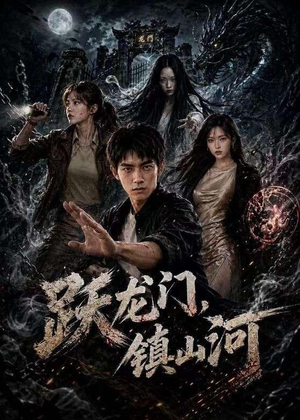 跃龙门,镇山河(60集) 跃龙门,镇山河(60集)完整版