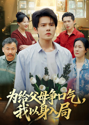 为给父母争口气,我以身入局(70集) 为给父母争口气,我以身入局(70集)短剧免费看