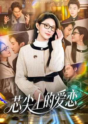 芯尖上的爱恋（80集）超火热门短剧