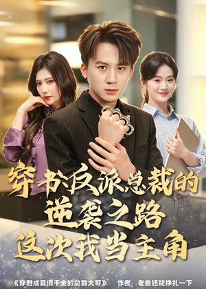 穿书:反派总裁的逆袭之路,这次我当主角(80集) 穿书:反派总裁的逆袭之路,这次我当主角(80集)在哪里可以全集