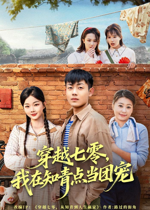 穿越七零,我在知青点当团宠(80集) 穿越七零,我在知青点当团宠(80集)热门短剧推广