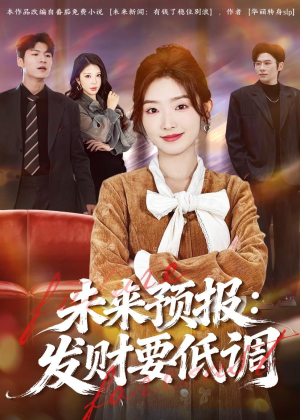 未来预报:发财要低调(60集) 未来预报:发财要低调(60集)精彩短剧推荐