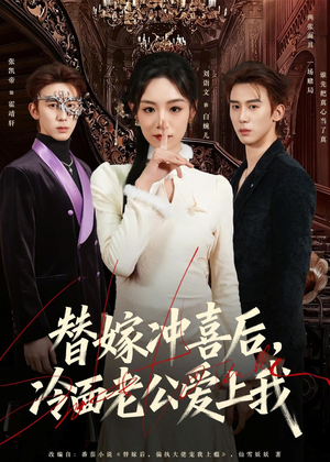 替嫁冲喜后,冷面老公爱上我(81集) 替嫁冲喜后,冷面老公爱上我(81集)好看短剧又来了