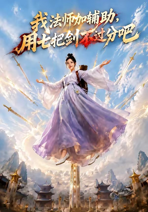 我法师加辅助，用七把剑不过分吧（60集）今日最火短剧