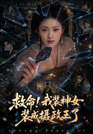 救命!我装神女装成摄政王了(61集) 救命!我装神女装成摄政王了(61集)恋爱短剧分享