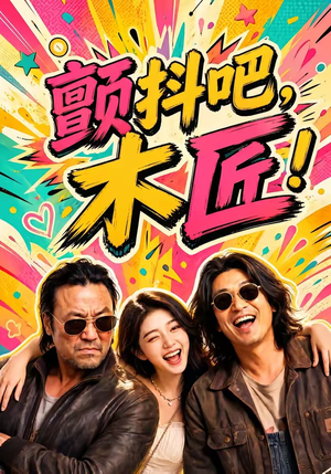 颤抖吧,木匠!(37集) 颤抖吧,木匠!(37集)短剧热播推荐