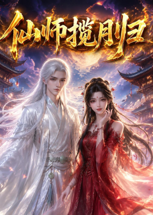 仙师揽月归(63集) 仙师揽月归(63集)爆款短剧追不停