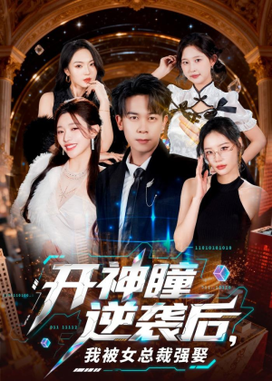 开神瞳逆袭后,我被女总裁强娶(80集) 开神瞳逆袭后,我被女总裁强娶(80集)最新热播短剧