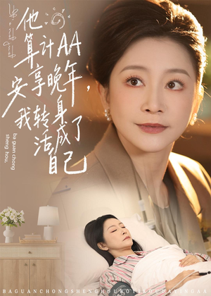 他算计AA安享晚年,我转身活成了自己(76集) 他算计AA安享晚年,我转身活成了自己(76集)哪个网站可以看