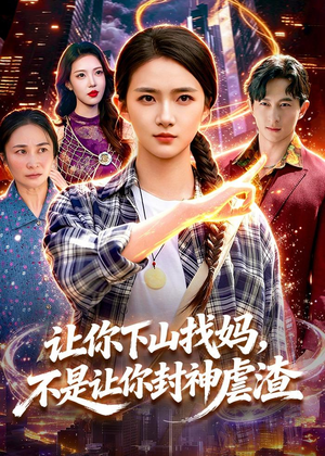 让你下山找妈,不是让你封神虐渣(89集) 让你下山找妈,不是让你封神虐渣(89集)短剧推荐来了