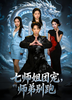 七师姐团宠,师弟别跑(64集) 七师姐团宠,师弟别跑(64集)男频短剧推荐