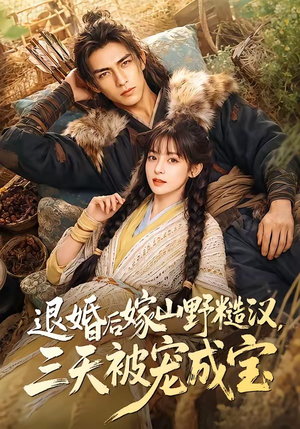退婚后嫁山野糙汉,三天被宠成宝(69集) 退婚后嫁山野糙汉,三天被宠成宝(69集)短剧热门合集