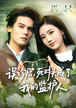 误诊后,死对头成了我的监护人(72集) 误诊后,死对头成了我的监护人(72集)零花钱看整部剧