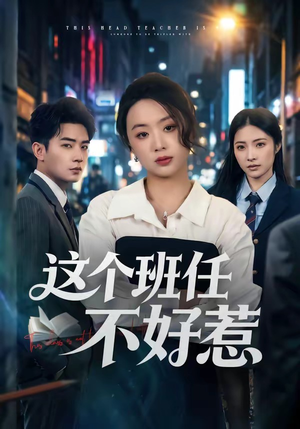 这个班任不好惹(86集) 这个班任不好惹(86集)360网盘观看