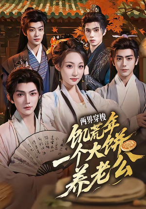 两界穿梭：饥荒年，一个大饼养老公（73集）好看吗