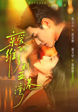 亲爱的维多利亚港湾（100集）全集下载
