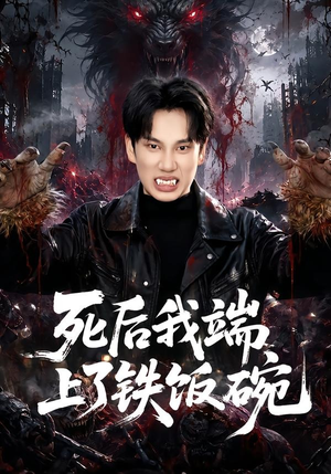 死后我端上了铁饭碗（80集）第二季