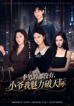 一个男的都没有,小爷我魅力破天际(81集) 一个男的都没有,小爷我魅力破天际(81集)大结局完美收官