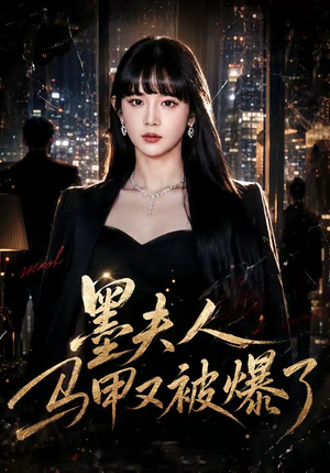 墨夫人马甲又被爆了(80集) 墨夫人马甲又被爆了(80集)在线看完整版
