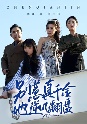 别惹真千金,她逆风翻盘(60集) 别惹真千金,她逆风翻盘(60集)80到100集