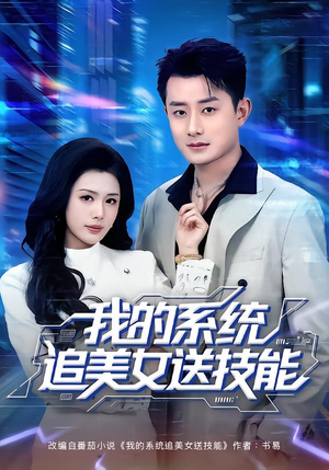 我的系统追美女送技能（76集）短剧热门合集