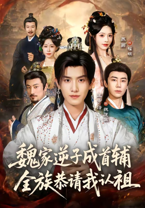 魏家逆子成首辅，全族恭请我认祖（105集）免费短剧合集