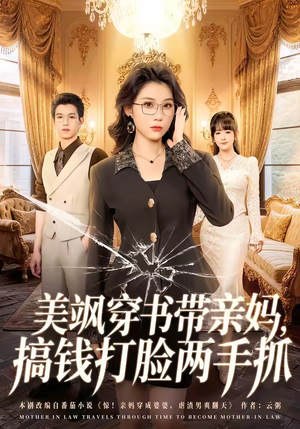 美飒穿书带亲妈,搞钱打脸两手抓(65集) 美飒穿书带亲妈,搞钱打脸两手抓(65集)免费看短剧全集