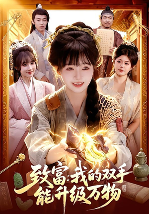 致富：我的双手能升级万物（75集）第一季