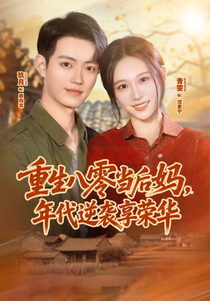 重生八零当后妈，年代逆袭享荣华（60集）百度在线观看
