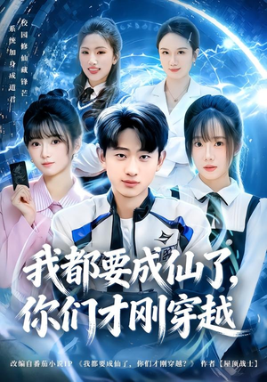 我都要成仙了，你们才刚穿越（80集）亿万短剧抢先看