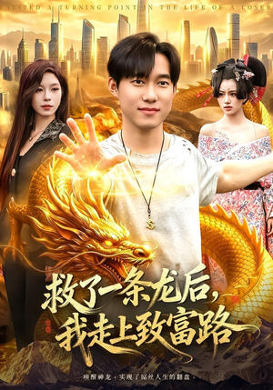 救了一条龙后,我走上致富路(94集) 救了一条龙后,我走上致富路(94集)1-102集