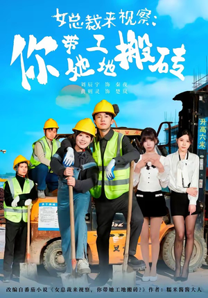 女总裁来视察：你带她工地搬砖（80集）短剧热播中