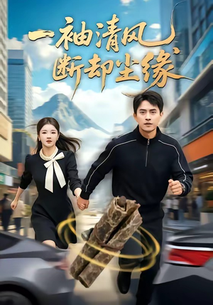 一袖清风,断却尘缘(76集) 一袖清风,断却尘缘(76集)最火爆的短剧