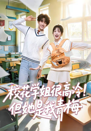 校花学姐很高冷!但她是我青梅(85集) 校花学姐很高冷!但她是我青梅(85集)超好看短剧推荐