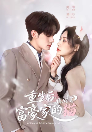 重生后,我成了富豪家的猫(62集) 重生后,我成了富豪家的猫(62集)精彩片段