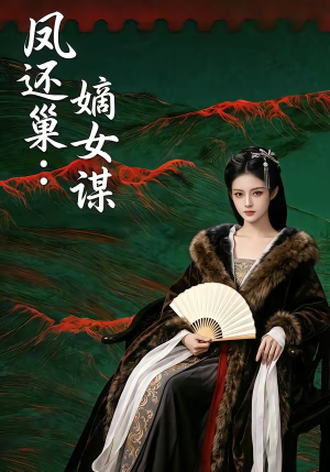 凤还巢:嫡女谋(82集) 凤还巢:嫡女谋(82集)短剧
