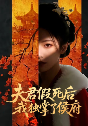 夫君假死后,我独掌了侯府(70集) 夫君假死后,我独掌了侯府(70集)好看短剧抢先看