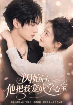 闪婚后,他把我宠成掌心宝(78集) 闪婚后,他把我宠成掌心宝(78集)古代短剧推荐