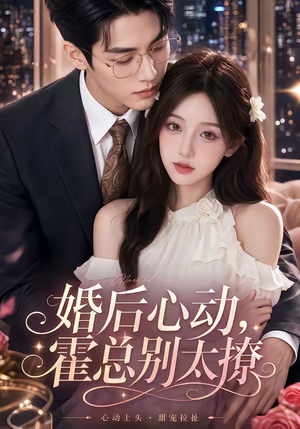 婚后心动,霍总别太撩(104集) 婚后心动,霍总别太撩(104集)全网短剧抢先看