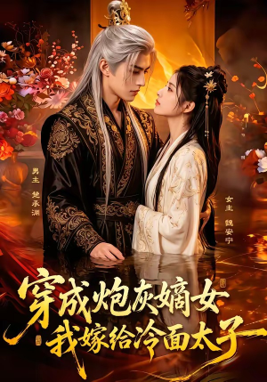 穿成炮灰嫡女,我嫁给冷面太子(61集) 穿成炮灰嫡女,我嫁给冷面太子(61集)热门短剧在线看