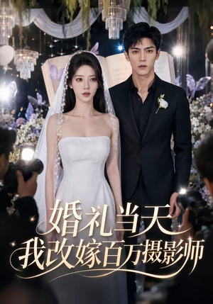 婚礼当天我改嫁百万摄影师(44集) 婚礼当天我改嫁百万摄影师(44集)一共多少集