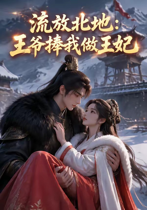 流放北地:王爷捧我做王妃(53集) 流放北地:王爷捧我做王妃(53集)超好看的短剧