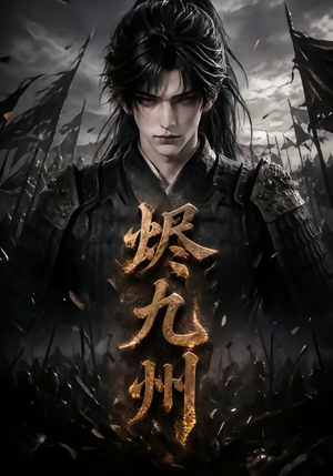 烬九州(115集) 烬九州(115集)贝贝短剧分享