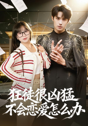 狂徒很凶猛不会恋爱怎么办(75集) 狂徒很凶猛不会恋爱怎么办(75集)火爆热门短剧