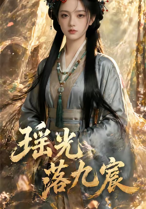 瑶光落九宸(63集) 瑶光落九宸(63集)热门火爆短剧