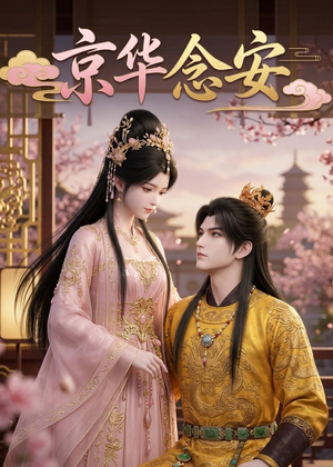 京华念安(18集) 京华念安(18集)原创精彩短剧