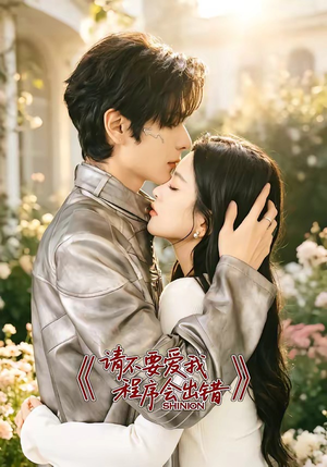 请不要爱我,程序会出错(18集) 请不要爱我,程序会出错(18集)大结局