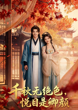 千秋无绝色,悦目是卿颜(45集) 千秋无绝色,悦目是卿颜(45集)精彩短剧看不停