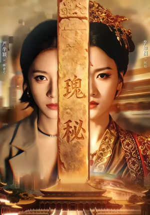 瑰秘(102集) 瑰秘(102集)免费看