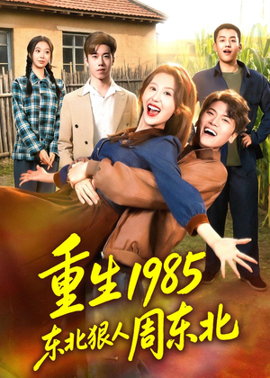 重生1985东北狠人周东北(80集) 重生1985东北狠人周东北(80集)女主角是谁